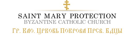 Saint Mary Pokrova (Protection) Byzantine Catholic Church